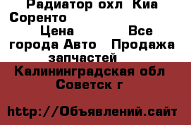 Радиатор охл. Киа Соренто 253103E050/253113E050 › Цена ­ 7 500 - Все города Авто » Продажа запчастей   . Калининградская обл.,Советск г.